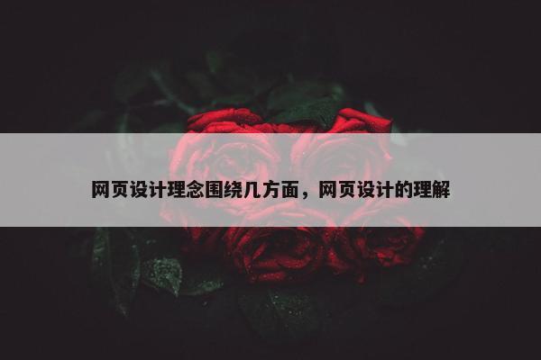 网页设计理念围绕几方面，网页设计的理解