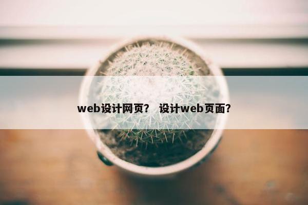 web设计网页？ 设计web页面？
