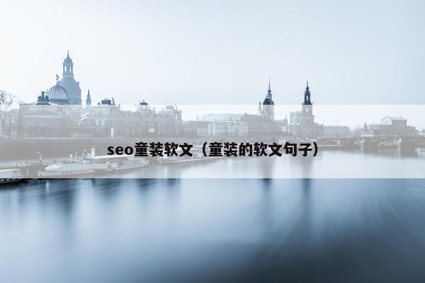 seo童装软文（童装的软文句子）