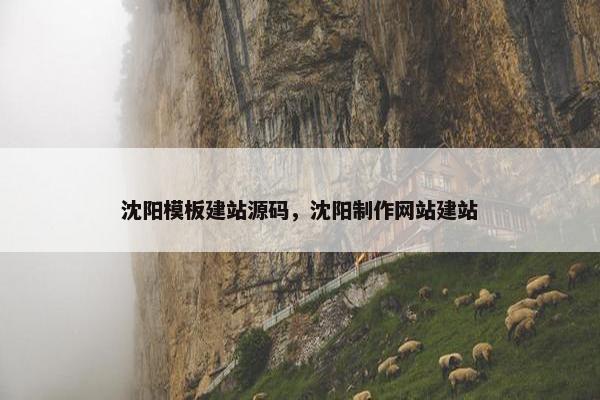 沈阳模板建站源码，沈阳制作网站建站