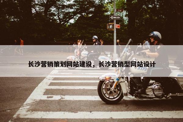 长沙营销策划网站建设，长沙营销型网站设计