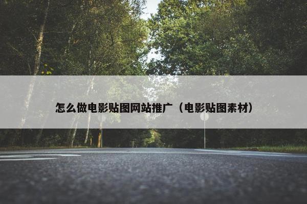 怎么做电影贴图网站推广（电影贴图素材）