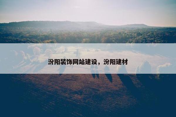 汾阳装饰网站建设，汾阳建材