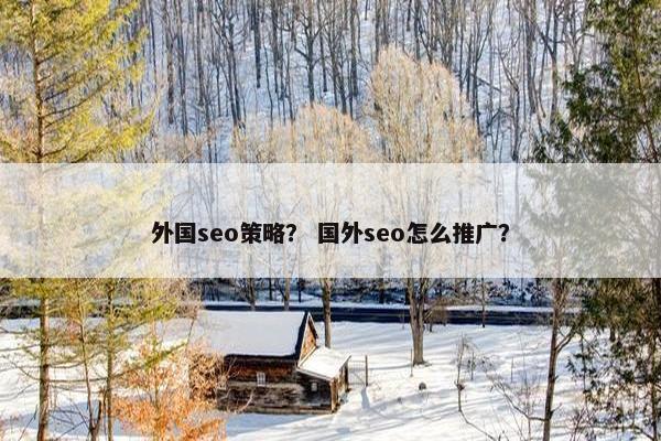 外国seo策略？ 国外seo怎么推广？