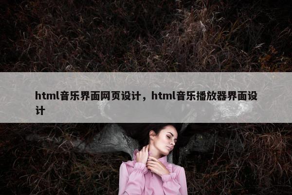 html音乐界面网页设计，html音乐播放器界面设计