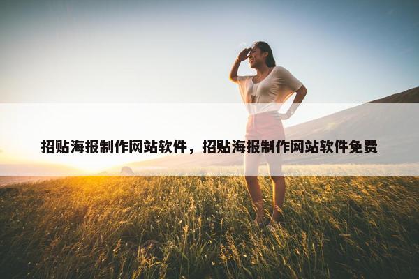 招贴海报制作网站软件，招贴海报制作网站软件免费