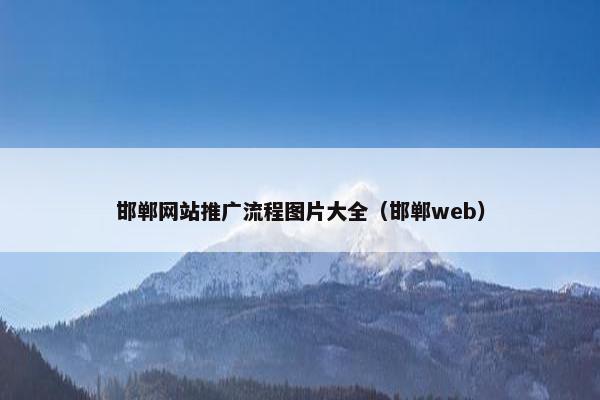 邯郸网站推广流程图片大全（邯郸web）