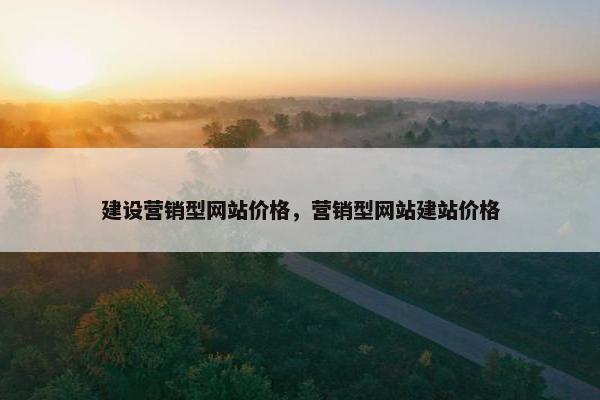 建设营销型网站价格，营销型网站建站价格