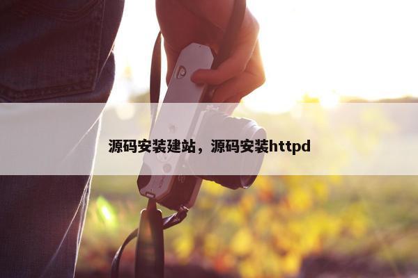 源码安装建站，源码安装httpd