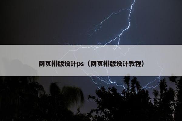 网页排版设计ps（网页排版设计教程）