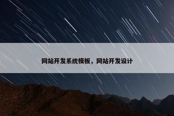 网站开发系统模板，网站开发设计