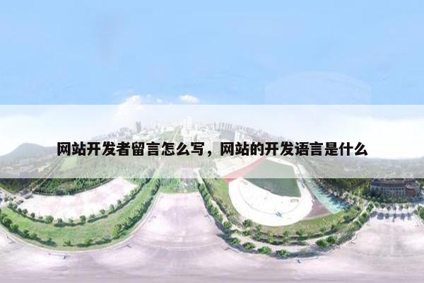 网站开发者留言怎么写，网站的开发语言是什么