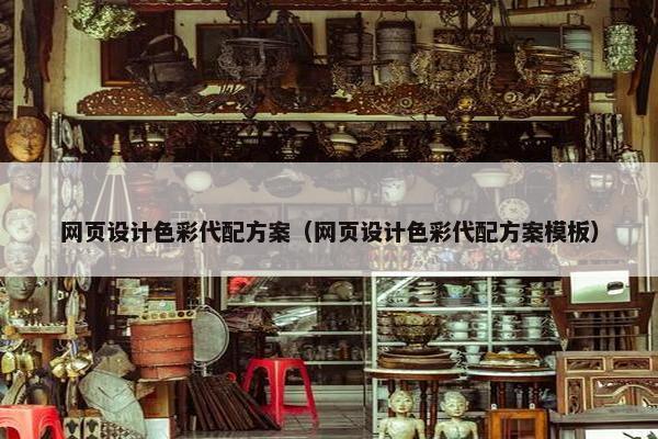 网页设计色彩代配方案（网页设计色彩代配方案模板）