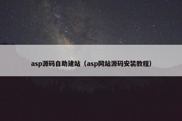 asp源码自助建站（asp网站源码安装教程）