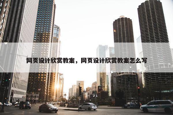 网页设计欣赏教案，网页设计欣赏教案怎么写