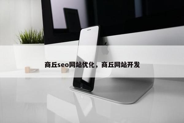 商丘seo网站优化，商丘网站开发