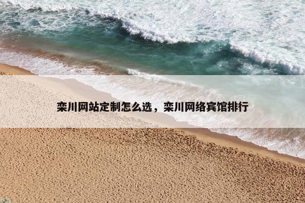 栾川网站定制怎么选，栾川网络宾馆排行