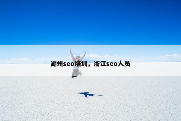 湖州seo培训，浙江seo人员