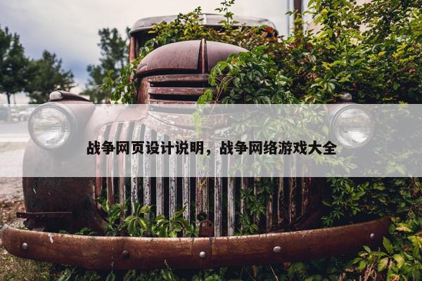 战争网页设计说明，战争网络游戏大全