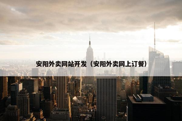 安阳外卖网站开发（安阳外卖网上订餐）