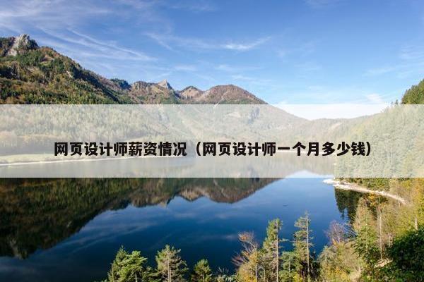 网页设计师薪资情况（网页设计师一个月多少钱）