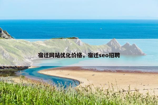 宿迁网站优化价格，宿迁seo招聘