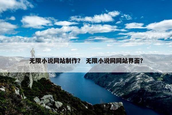 无限小说网站制作？ 无限小说网网站界面？