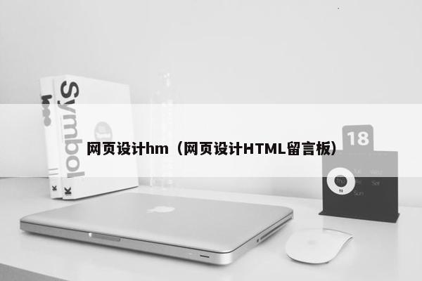 网页设计hm（网页设计HTML留言板）