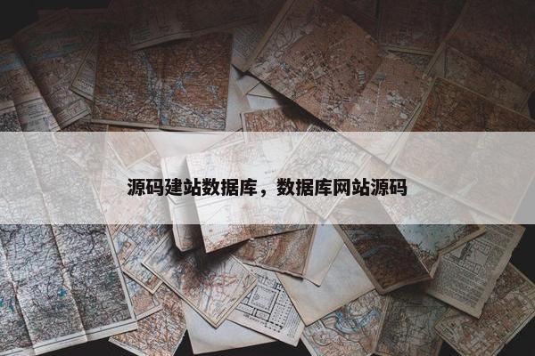 源码建站数据库，数据库网站源码
