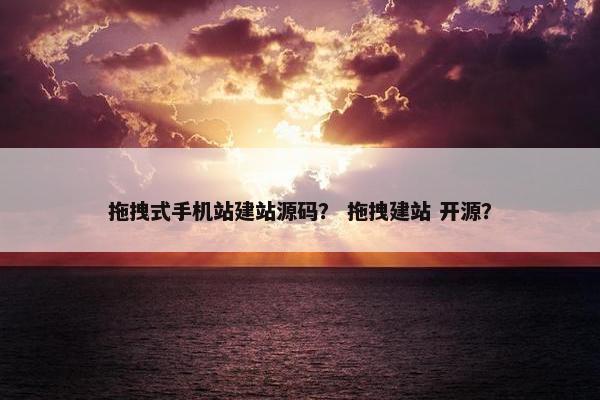 拖拽式手机站建站源码？ 拖拽建站 开源？