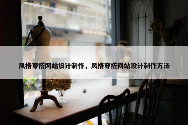 风格穿搭网站设计制作，风格穿搭网站设计制作方法