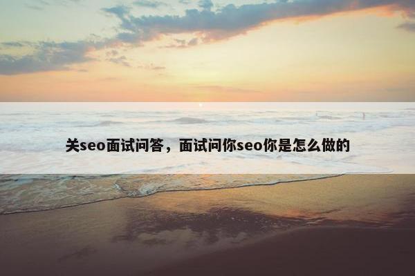 关seo面试问答，面试问你seo你是怎么做的