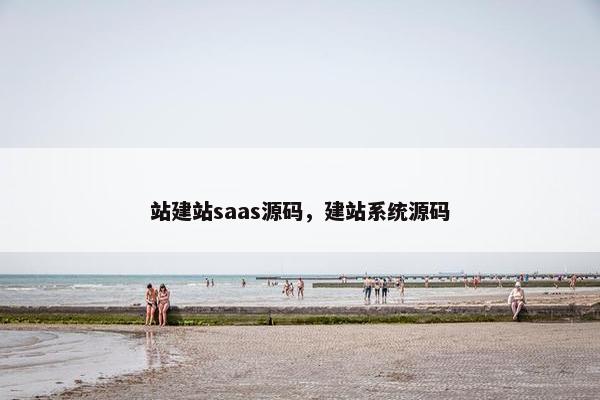 站建站saas源码，建站系统源码