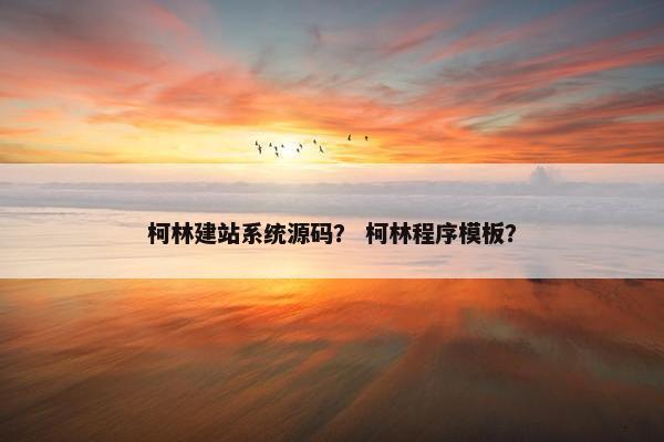 柯林建站系统源码？ 柯林程序模板？