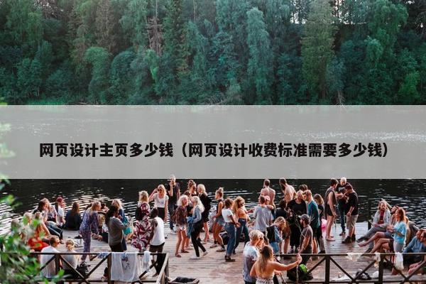 网页设计主页多少钱（网页设计收费标准需要多少钱）