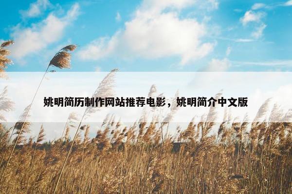 姚明简历制作网站推荐电影，姚明简介中文版