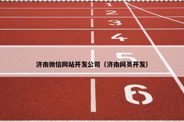 济南微信网站开发公司（济南网页开发）