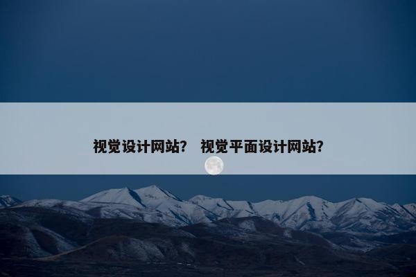 视觉设计网站？ 视觉平面设计网站？