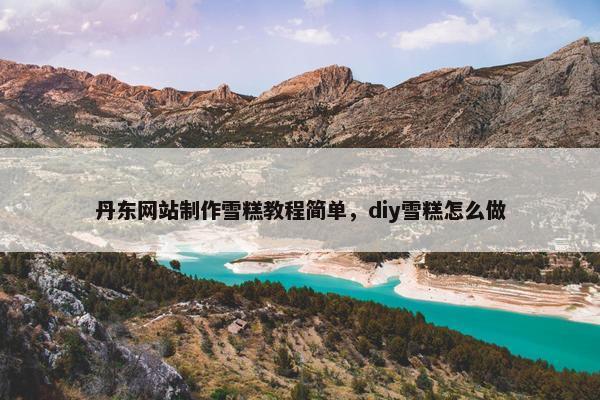丹东网站制作雪糕教程简单，diy雪糕怎么做