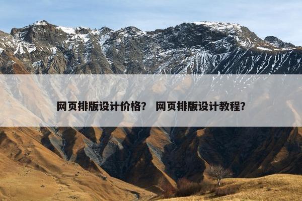 网页排版设计价格？ 网页排版设计教程？