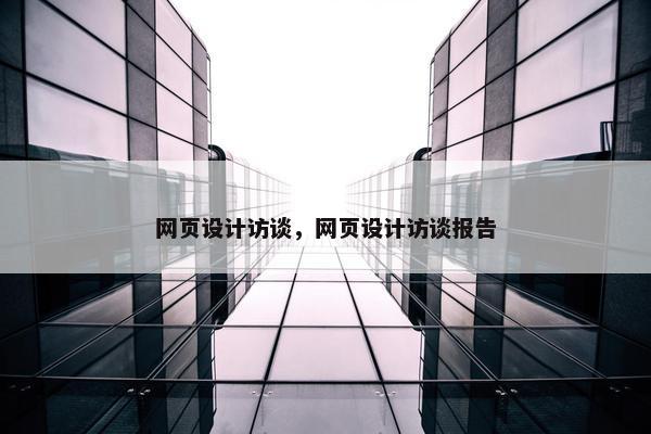 网页设计访谈，网页设计访谈报告