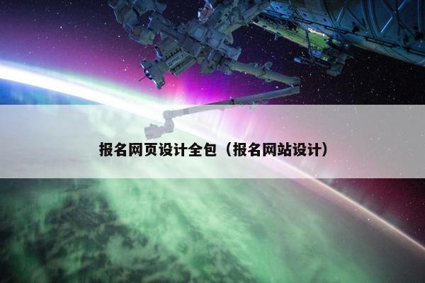 报名网页设计全包（报名网站设计）