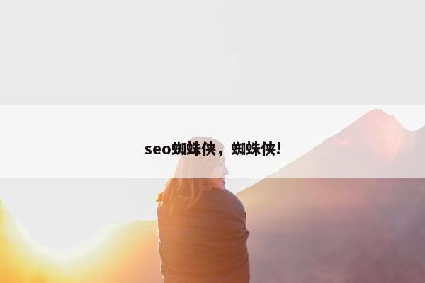 seo蜘蛛侠，蜘蛛侠!