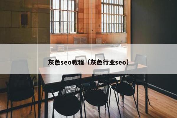 灰色seo教程（灰色行业seo）