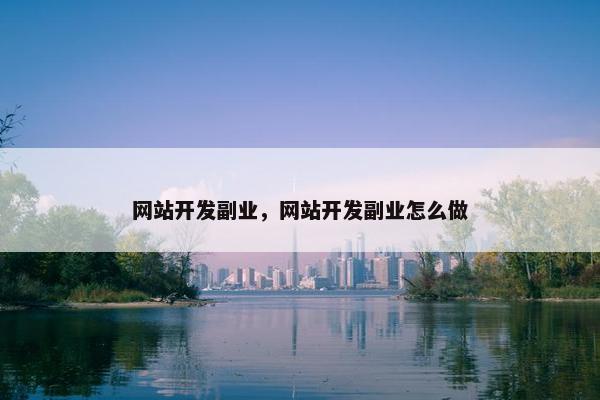 网站开发副业，网站开发副业怎么做