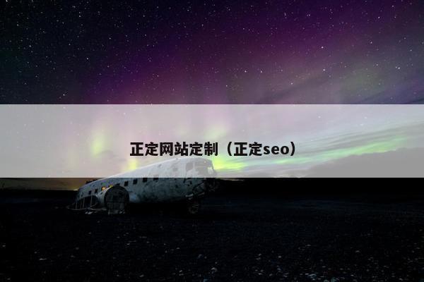 正定网站定制（正定seo）