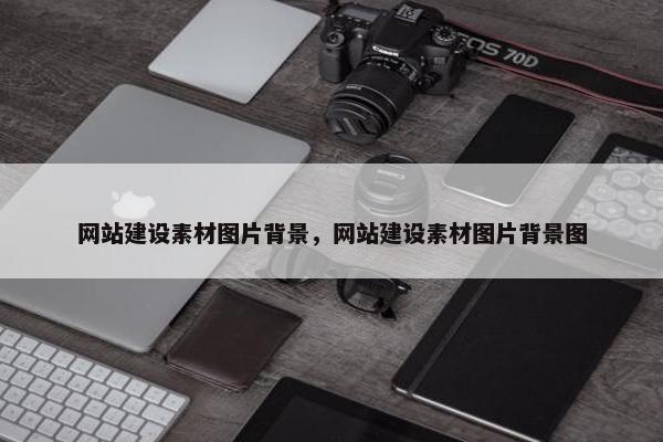 网站建设素材图片背景，网站建设素材图片背景图