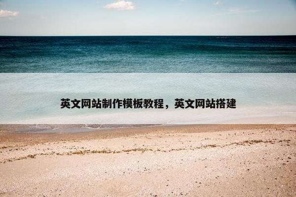 英文网站制作模板教程，英文网站搭建