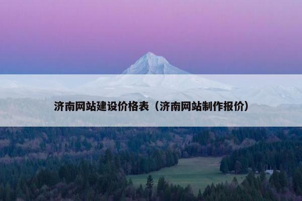 济南网站建设价格表（济南网站制作报价）