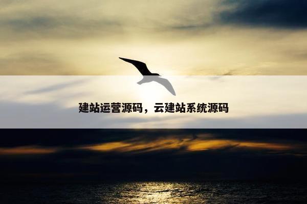 建站运营源码，云建站系统源码